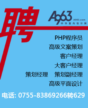 A963設計網(wǎng)招聘